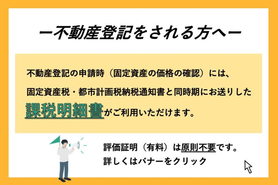 不動産登記をされる方へー課税明細ー